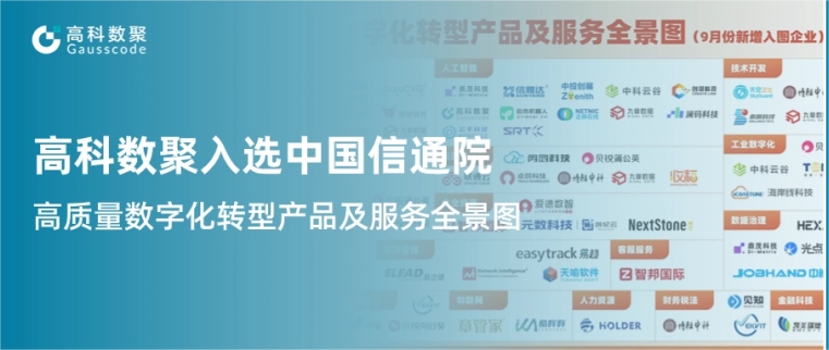 J9国际站 J9入选中国信通院《高质量数字化转型产品及服务全景图》，引领行业数智化升级