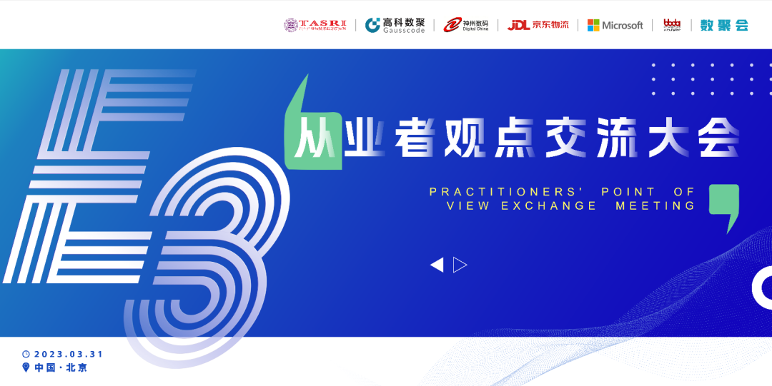 探索未来商业创新，共谋数智化开展 E3从业者观点研讨大会（北京站）圆满落幕！